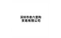 深圳市叁六壹购贸易有限公司 标志