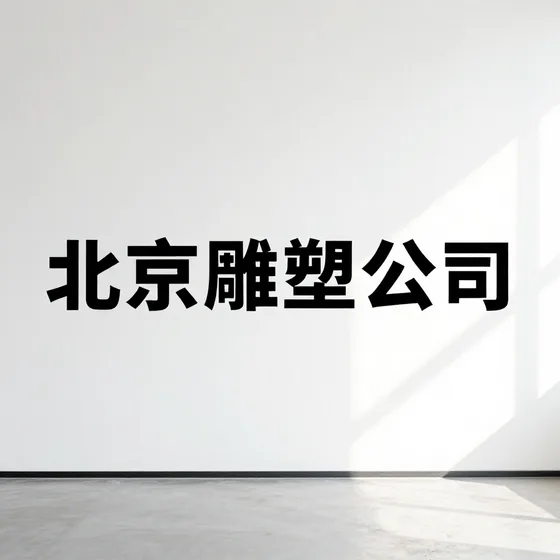 深圳市叁六壹购贸易有限公司行业解析