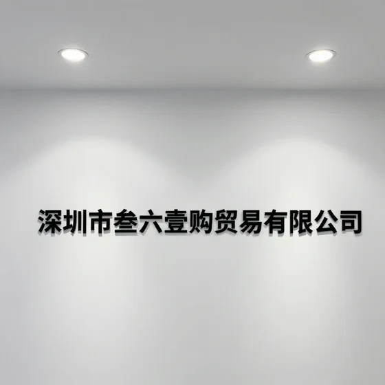 深圳市叁六壹购贸易有限公司和同类产品区别
